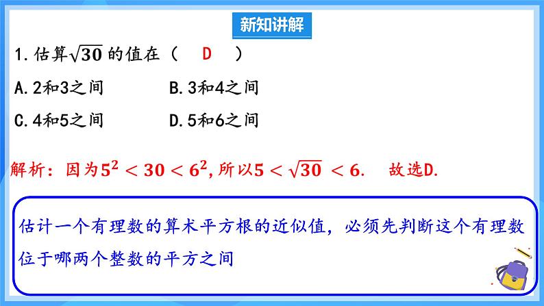 8.1.3 算术平方根的估算 课件第8页