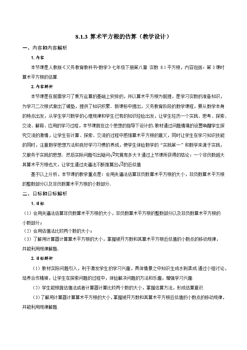 8.1.3 算术平方根的估算（教学设计）第1页