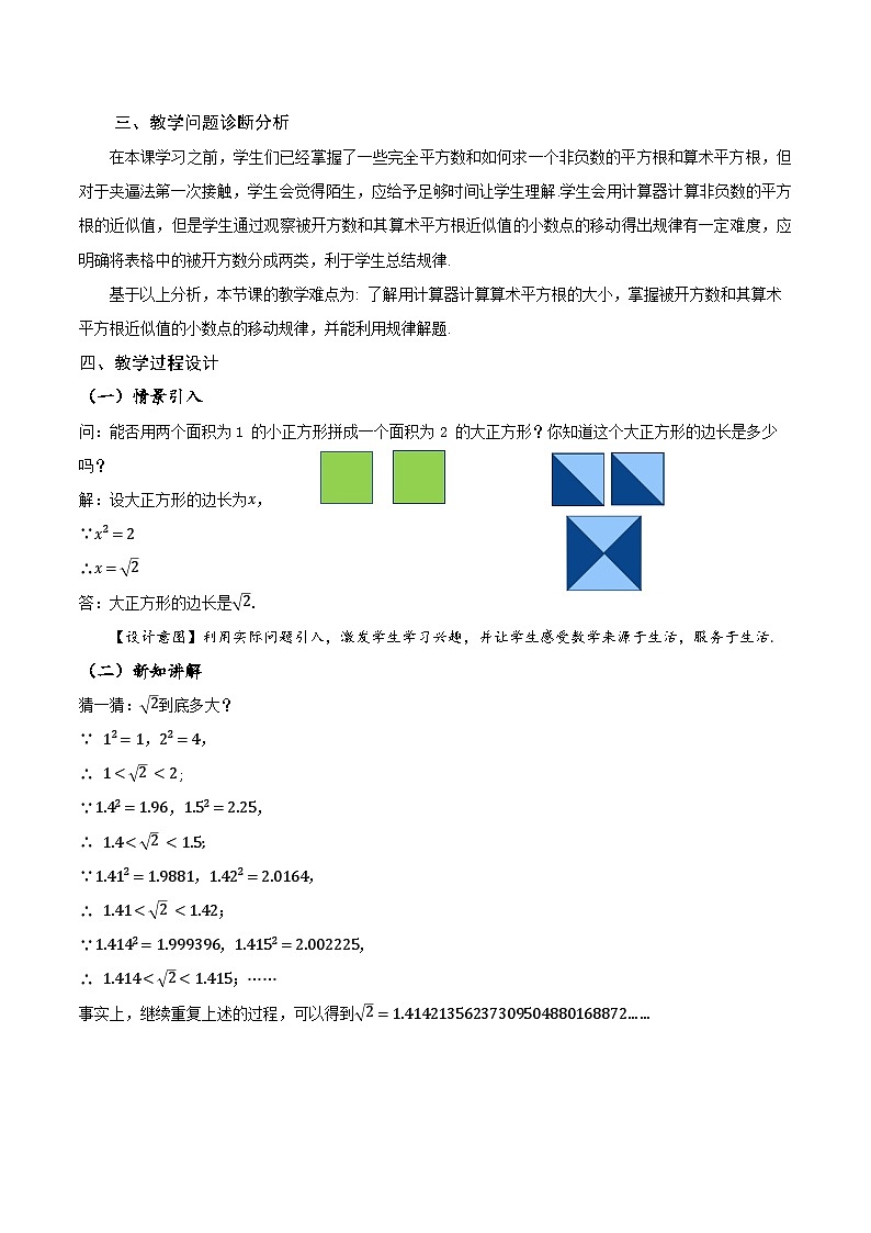8.1.3 算术平方根的估算（教学设计）第2页
