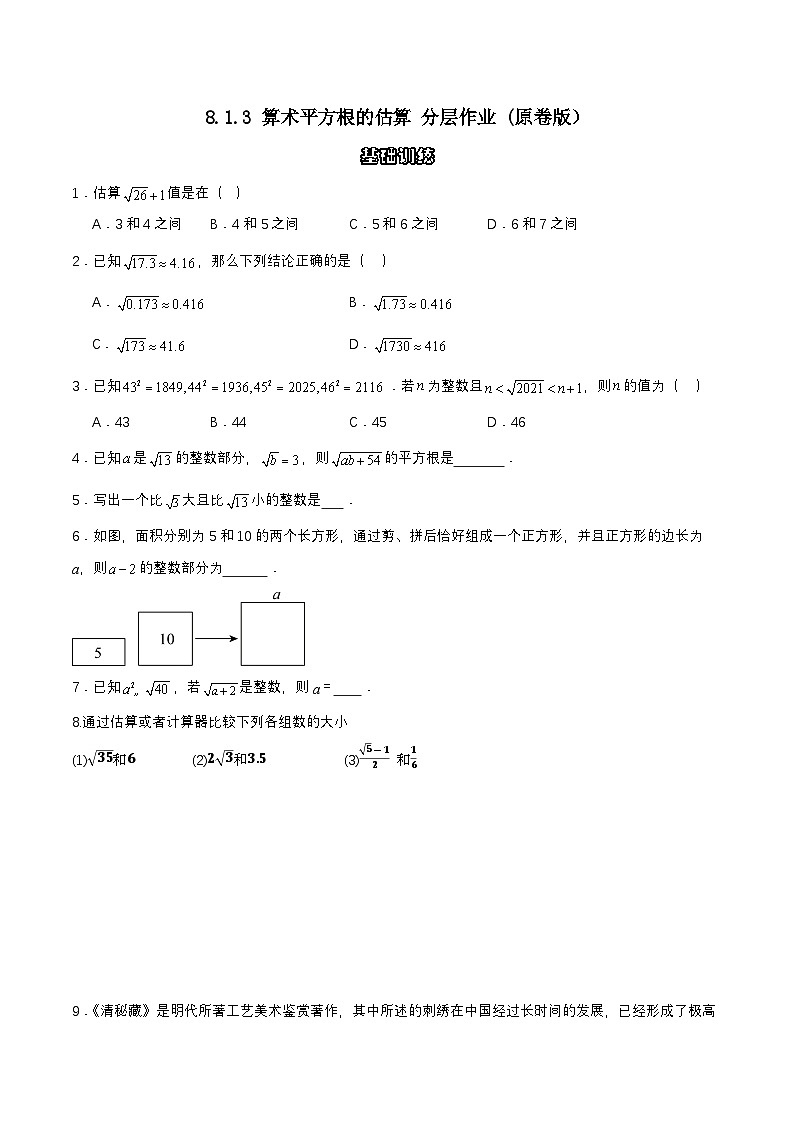 8.1.3 算术平方根的估算 分层作业 (原卷版）第1页