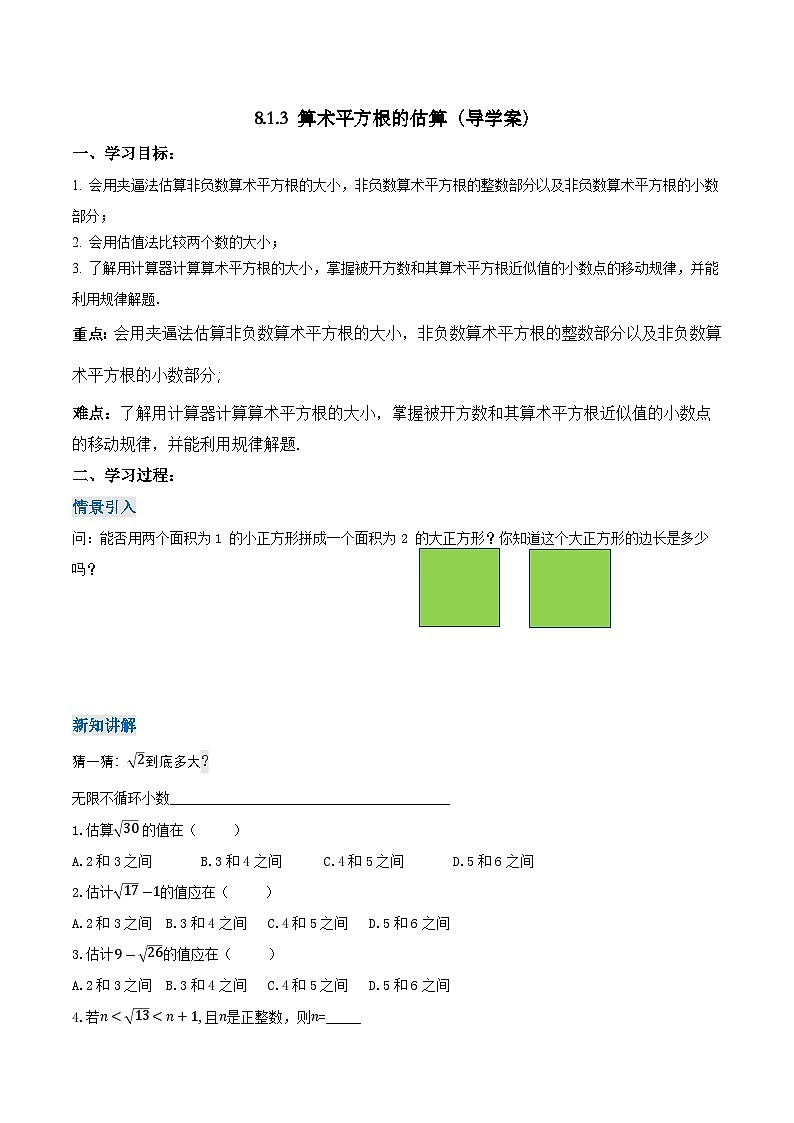 8.1.3 算术平方根的估算（导学案）第1页