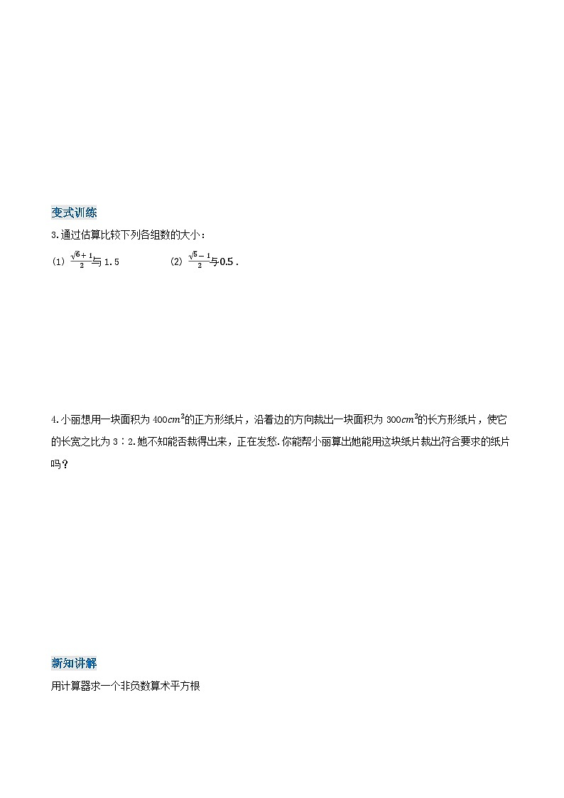 8.1.3 算术平方根的估算（导学案）第3页