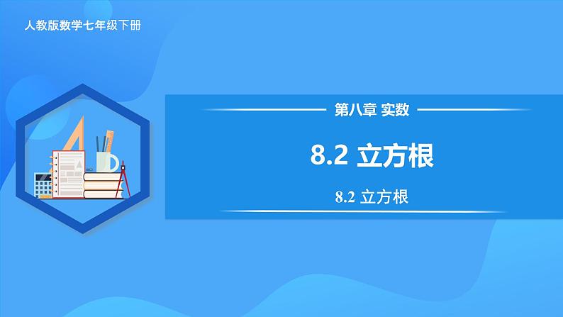 8.2 立方根 课件第1页