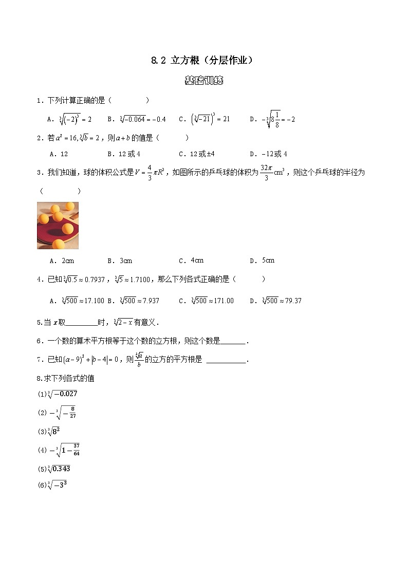 8.2 立方根 分层作业（原卷版）第1页