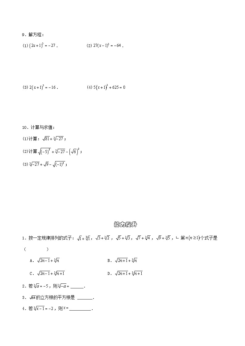 8.2 立方根 分层作业（原卷版）第2页