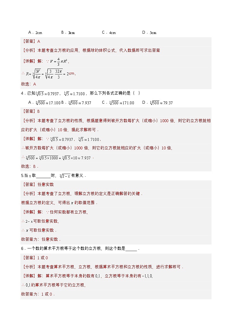 8.2 立方根 分层作业（解析版）第2页