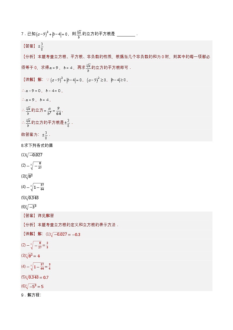 8.2 立方根 分层作业（解析版）第3页