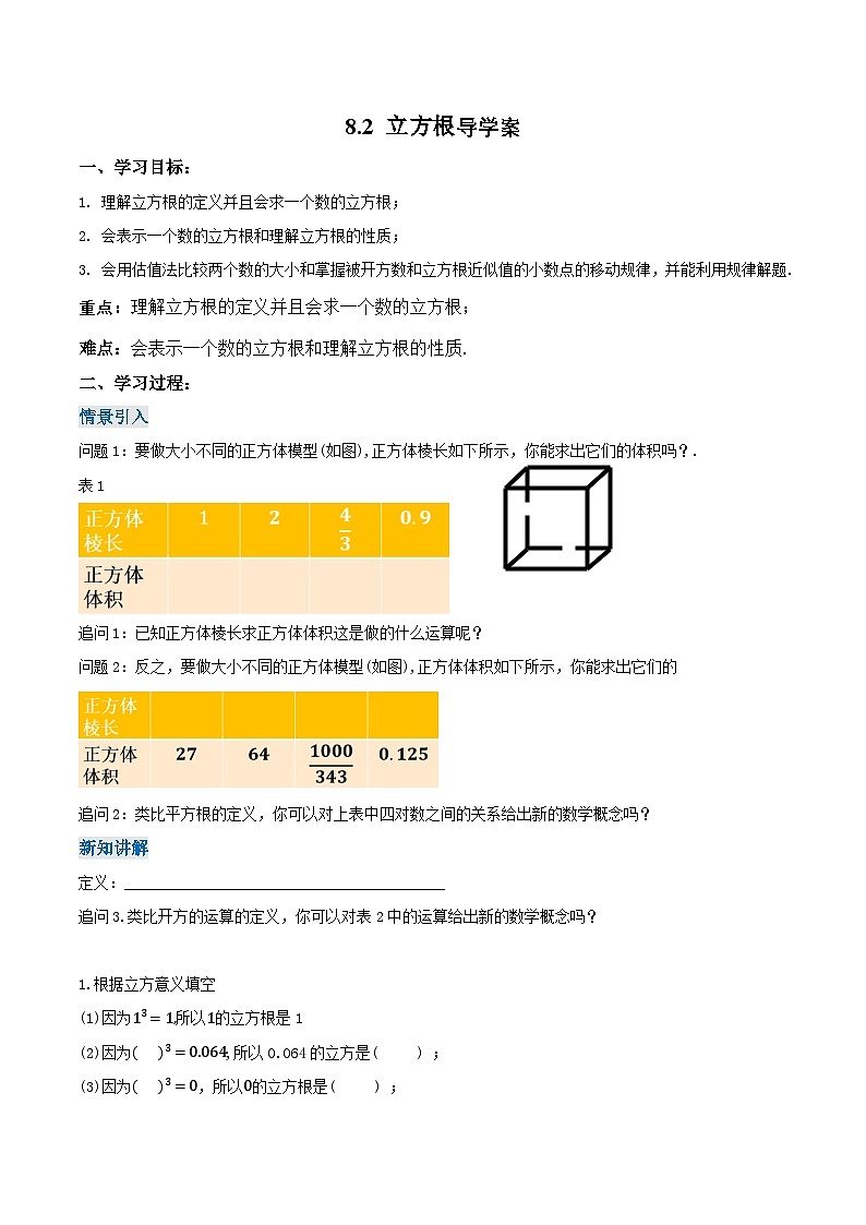 8.2 立方根（导学案）第1页
