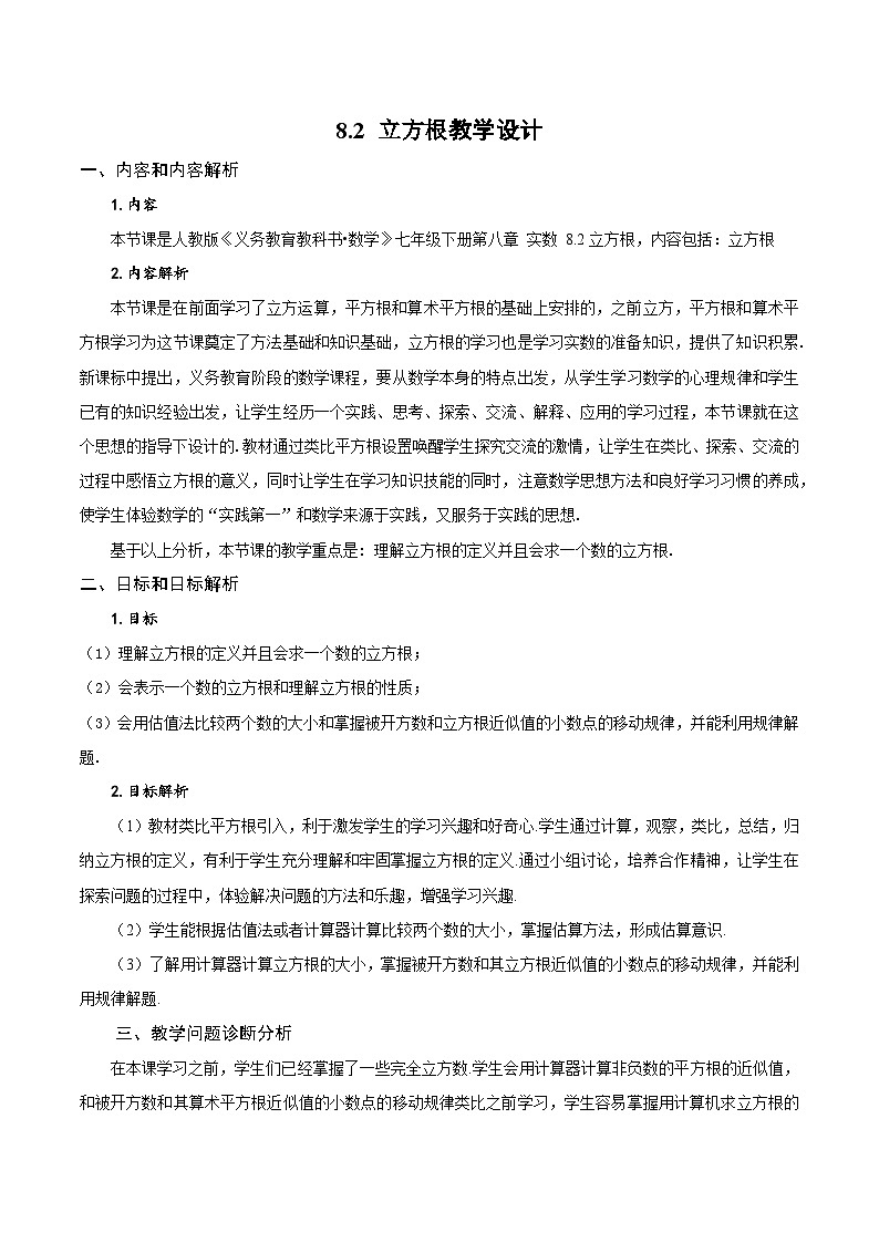 8.2 立方根（教学设计）第1页