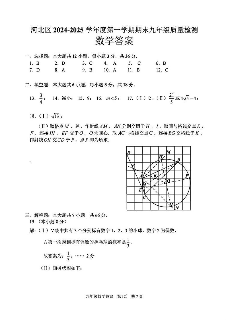 天津市河北区2024-2025学年九年级上学期期末数学试题（解析版）第1页