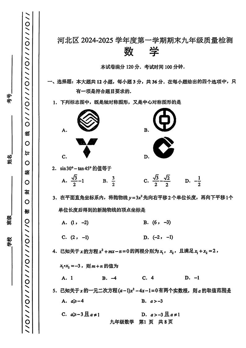 天津市河北区2024-2025学年九年级上学期期末数学试题（原卷版）第1页
