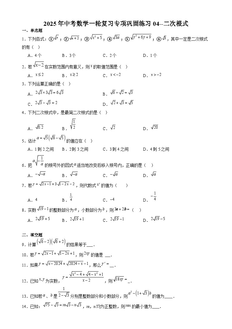 2025年九年级中考数学一轮复习专项巩固练习04--二次根式第1页