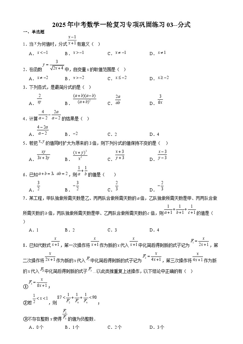 2025年中考数学一轮复习专项巩固练习03--分式第1页