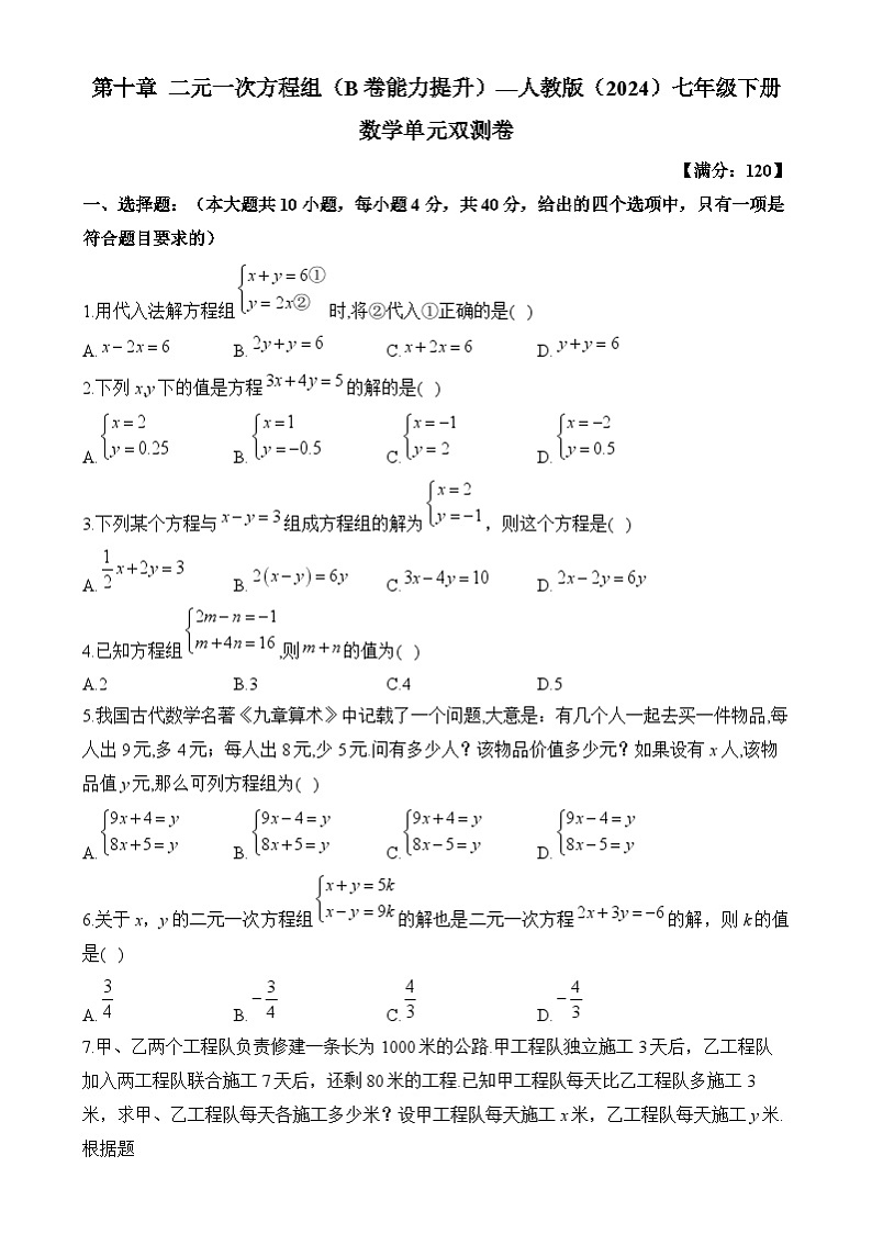 第十章二元一次方程组练习（B卷能力提升） 2024-2025学年人教版数学七年级下册第1页
