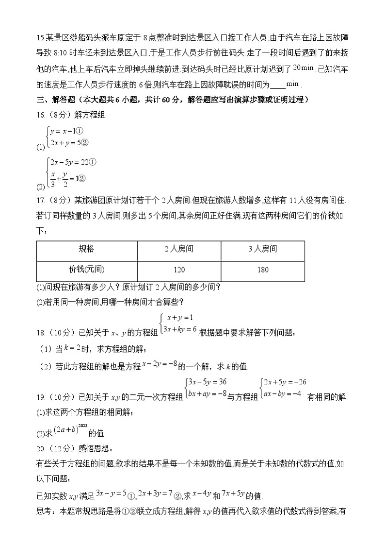 第十章二元一次方程组练习（B卷能力提升） 2024-2025学年人教版数学七年级下册第3页