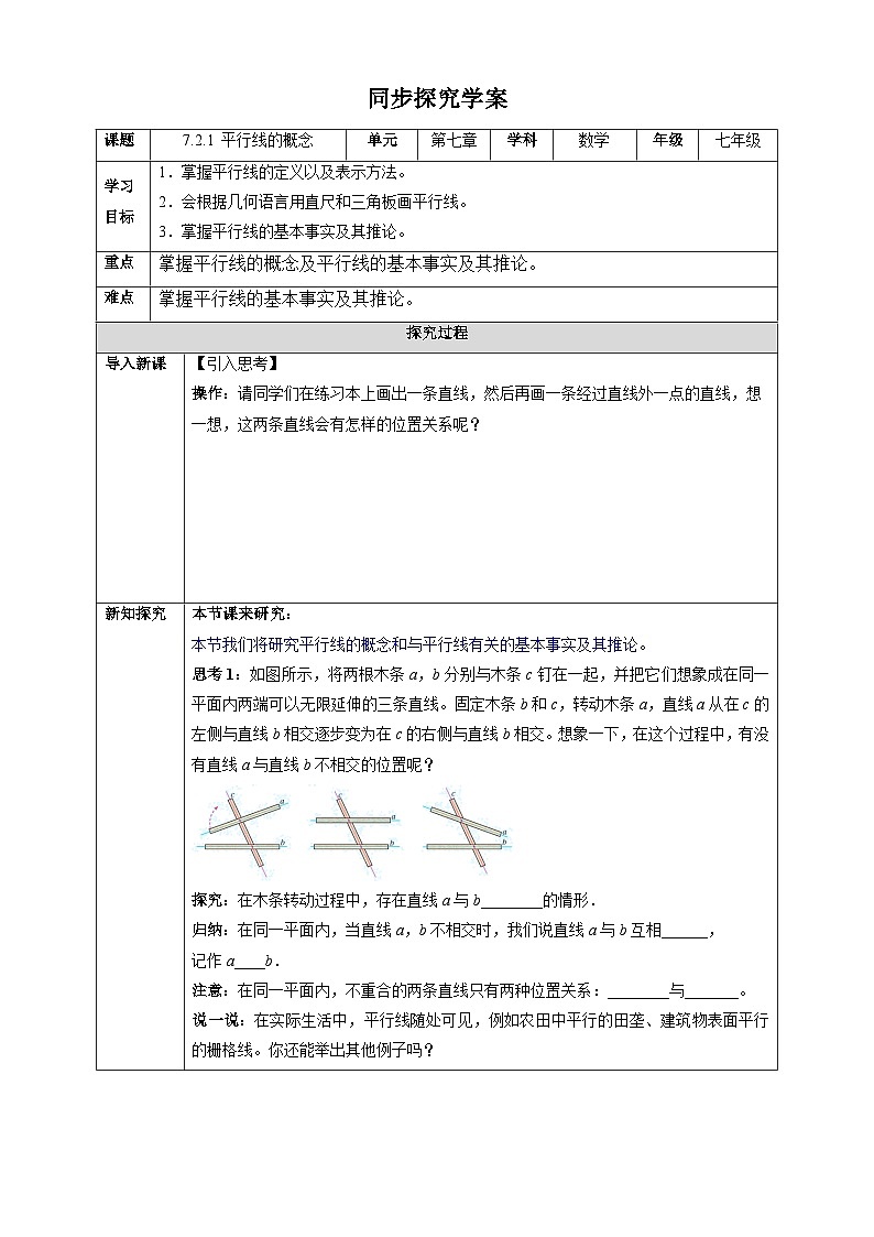 7.2.1 平行线的概念-同步探究学案第1页