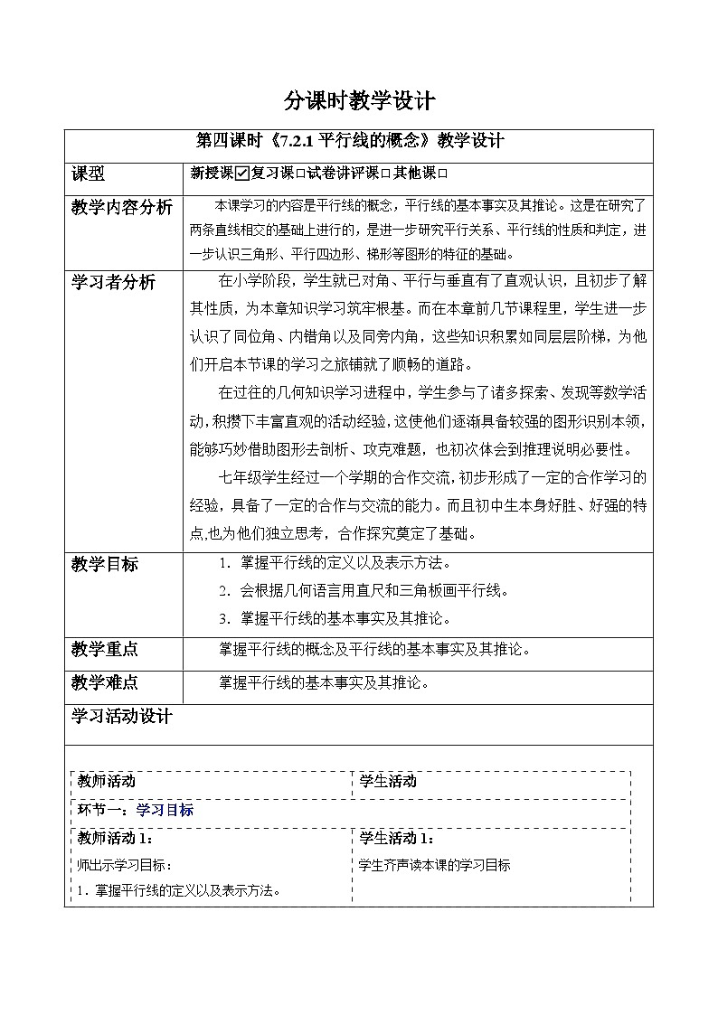 7.2.1 平行线的概念-教案第1页