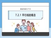 人教版（2024版）七下數(shù)學(xué) 7.2.1 平行線的概念 課件+教案+同步探究學(xué)案