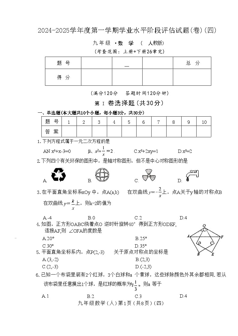 2024-2025年人教版九年级上册数学期末练习试题四+答案第1页