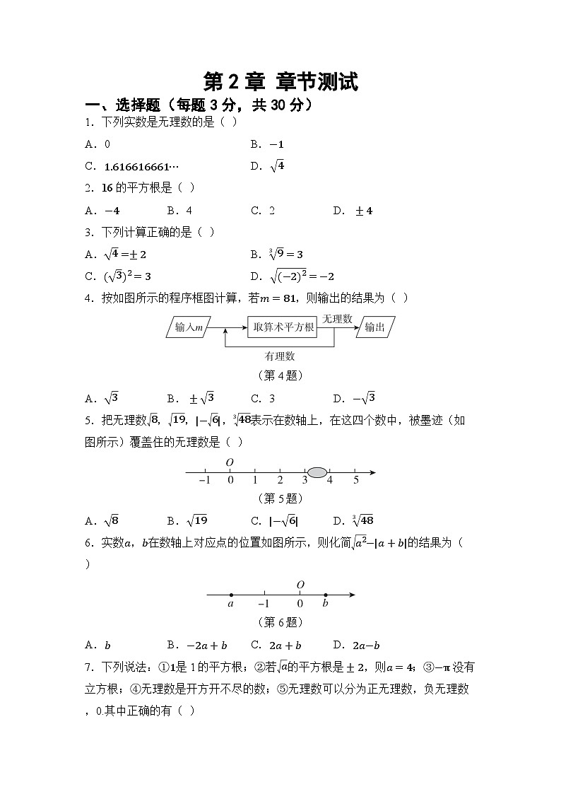 第2章 实数 章节综合测试（试卷） -2024-2025学年湘教版七年级数学下册第1页