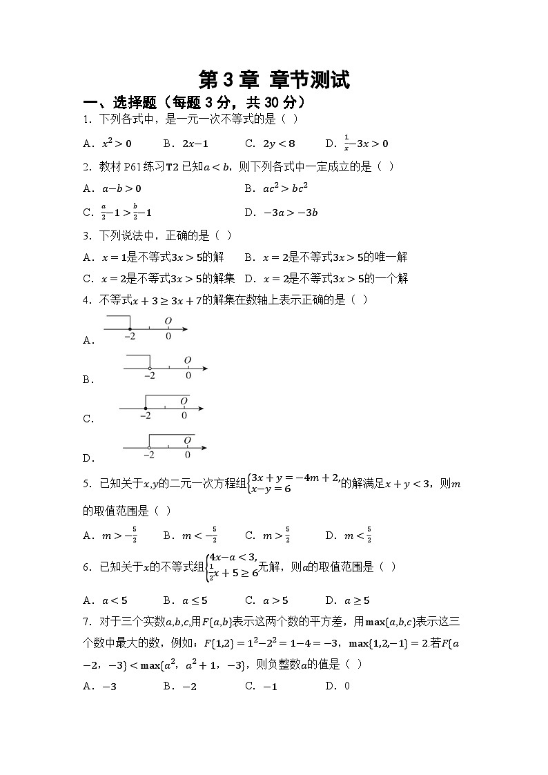 第3章 一元一次不等式（组） 章节综合测试（试卷） -2024-2025学年湘教版七年级数学下册第1页