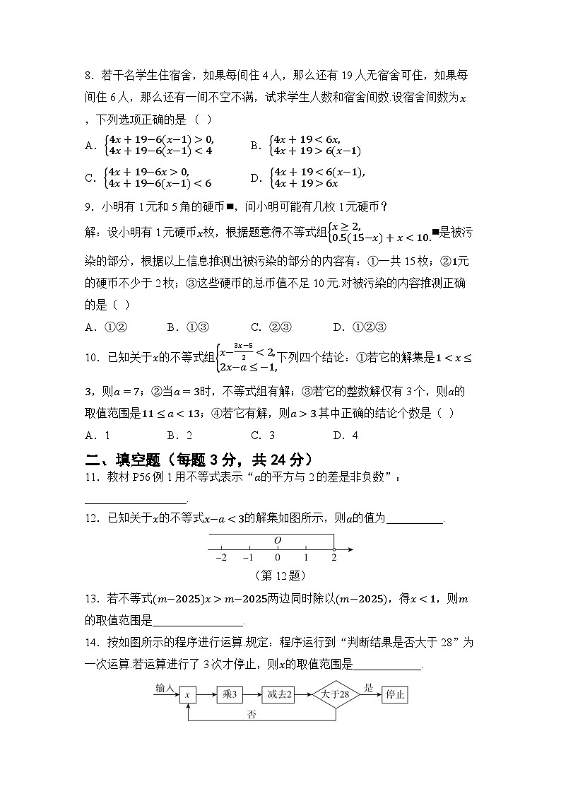 第3章 一元一次不等式（组） 章节综合测试（试卷） -2024-2025学年湘教版七年级数学下册第2页