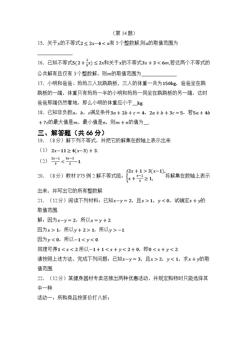 第3章 一元一次不等式（组） 章节综合测试（试卷） -2024-2025学年湘教版七年级数学下册第3页