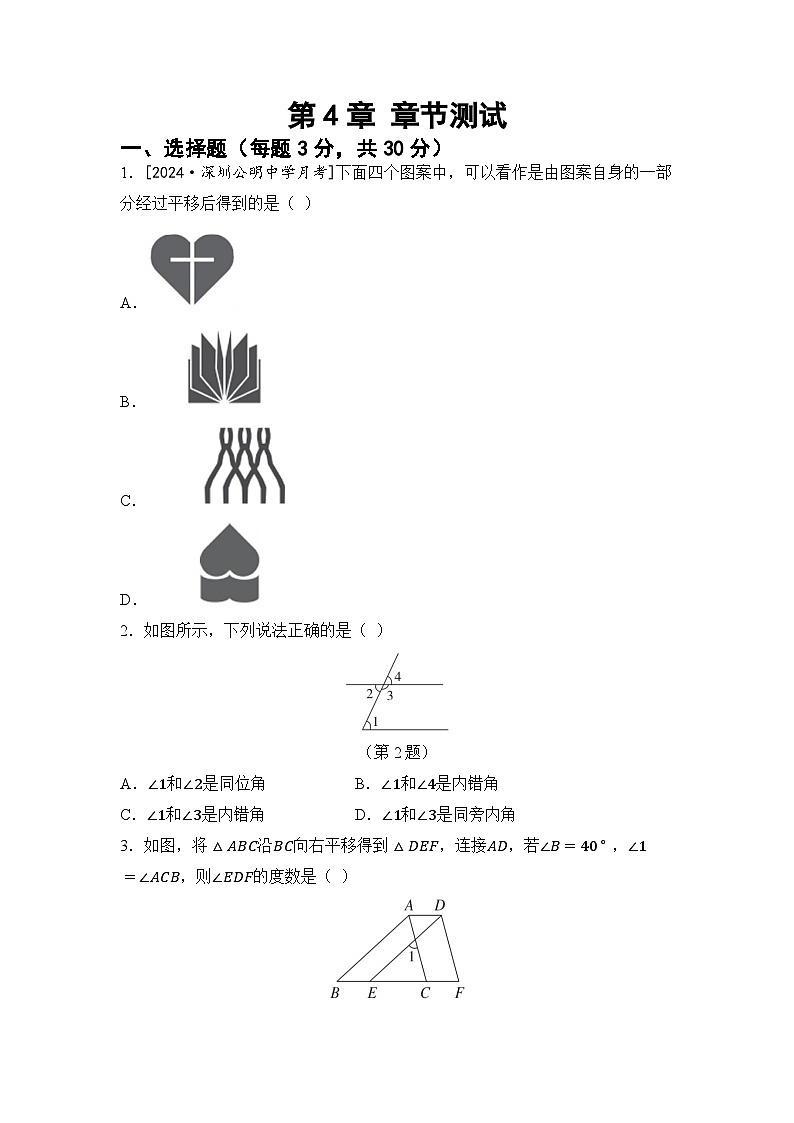 第4章 平面内的两条直线 章节综合测试（试卷） -2024-2025学年湘教版七年级数学下册第1页