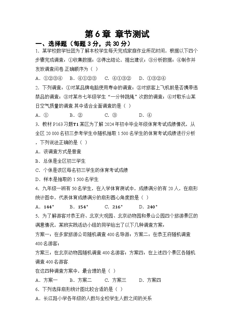 第6章 收集、整理与描述数据 章节综合测试（试卷） -2024-2025学年湘教版七年级数学下册第1页