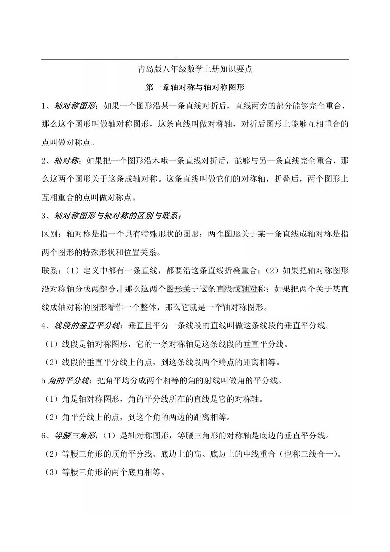 青岛版（六三制）初中数学八年级上册知识点第1页
