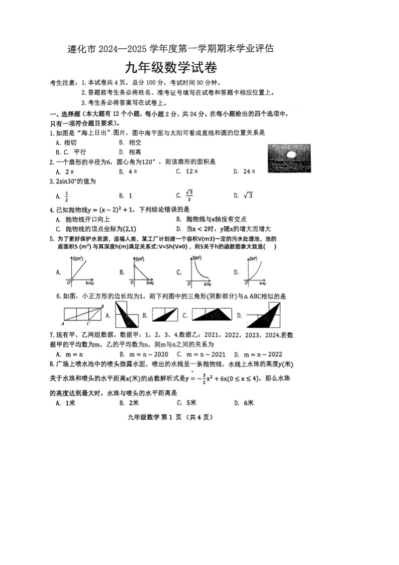 河北省唐山市遵化市2024-2025学年九年级上学期期末考试数学试卷及答案 河北省唐山市遵化市2024-2025学年九年级上学期期末考试数学试卷第1页