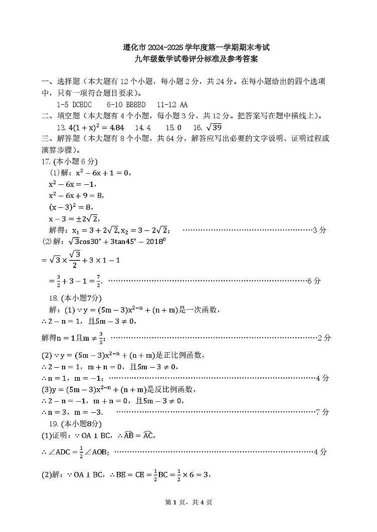 河北省唐山市遵化市2024-2025学年九年级上学期期末考试数学试卷及答案 河北省唐山市遵化市2024-2025学年九年级上学期期末考试数学试卷答案第1页