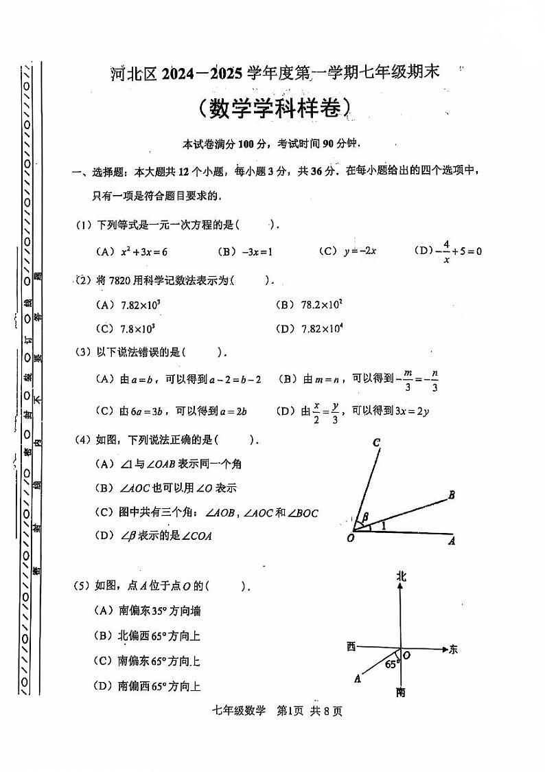 天津市河北区2024-2025学年七年级上学期期末考试 数学试题（原卷版）第1页