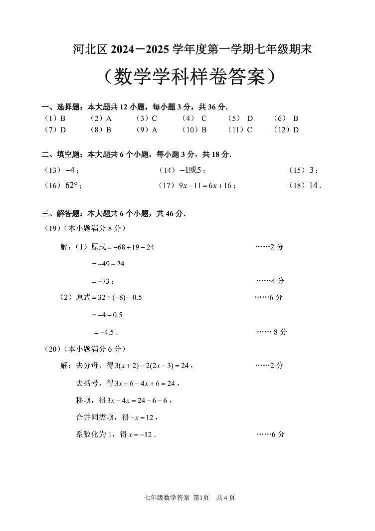 天津市河北区2024-2025学年七年级上学期期末考试 数学试题（解析版）第1页