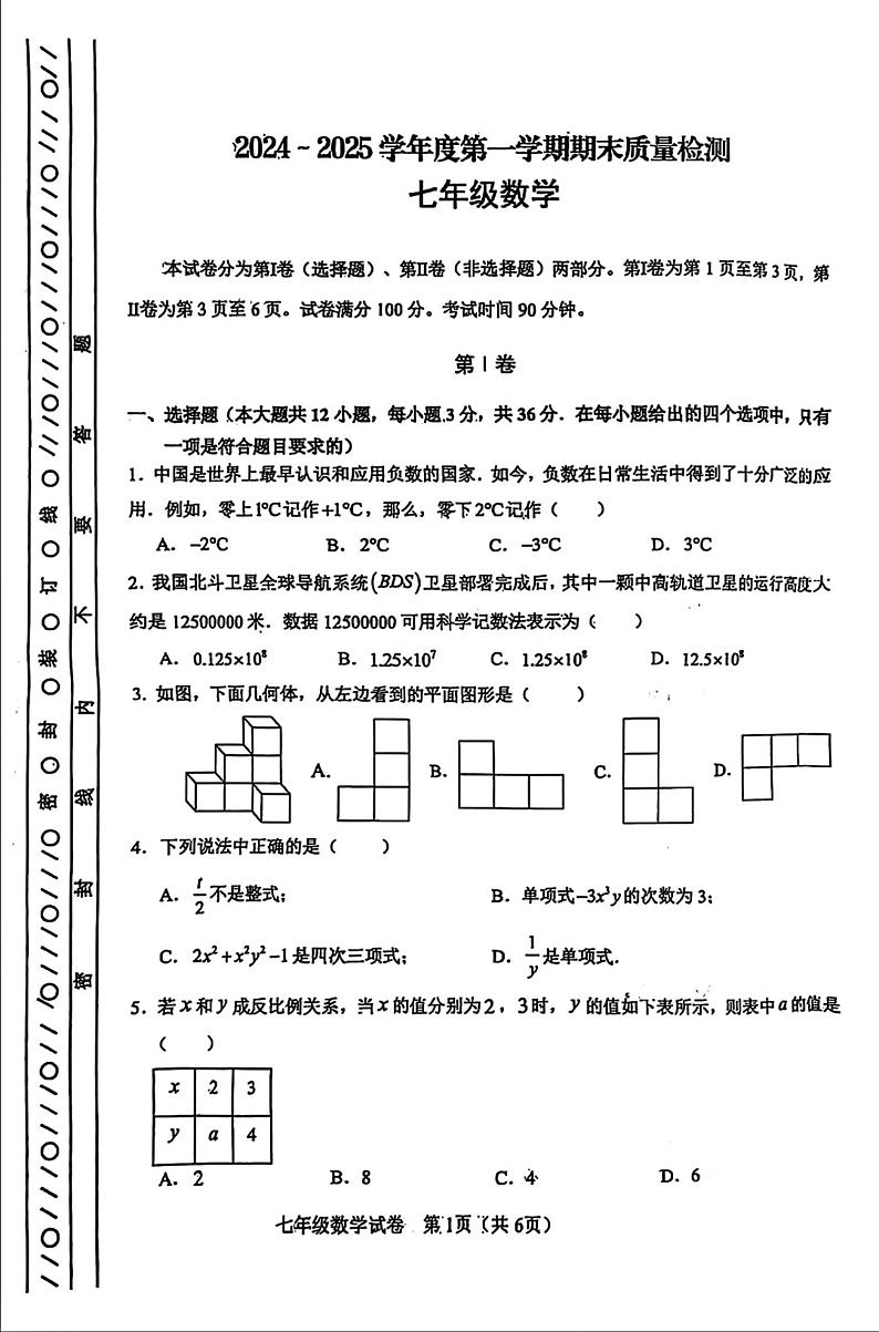 天津市河东区2024-2025学年七年级上学期期末考试 数学试题（原卷版）第1页