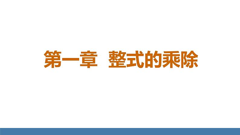 北师大版（2024）七年级数学（下）课件 1.1幂的乘除 第1课时 同底数幂的乘法第1页