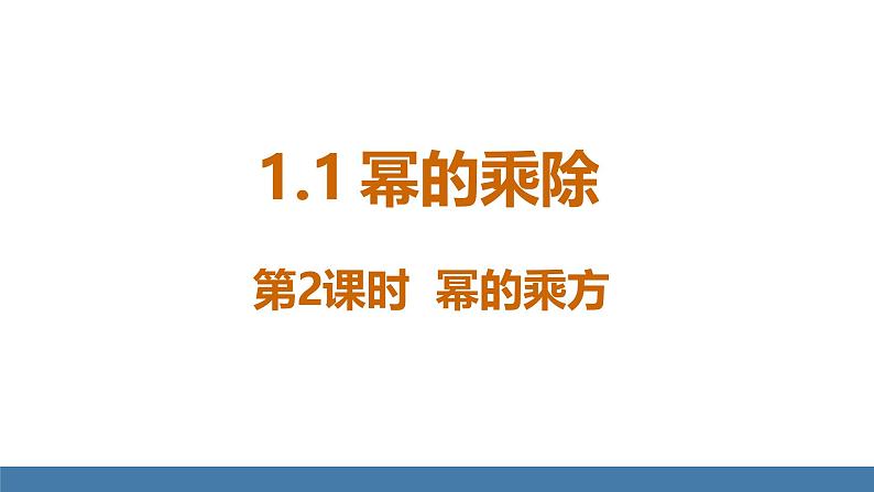 北师大版（2024）七年级数学（下）课件 1.1幂的乘除 第2课时 幂的乘方第1页