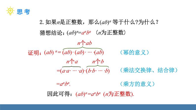 北师大版（2024）七年级数学（下）课件 1.1幂的乘除 第3课时 积的乘方第6页