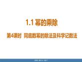 北師大版（2024）七年級數(shù)學(xué)（下）課件 1.1冪的乘除 第4課時(shí) 同底數(shù)冪的除法及科學(xué)記數(shù)法