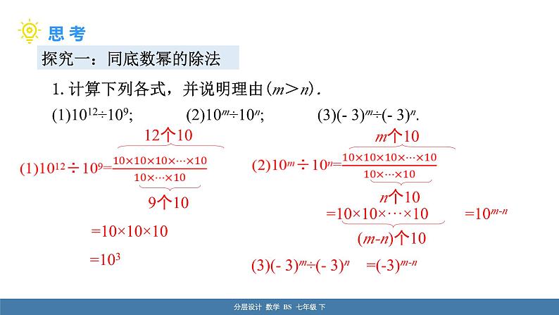 北师大版（2024）七年级数学（下）课件 1.1幂的乘除 第4课时 同底数幂的除法及科学记数法第5页