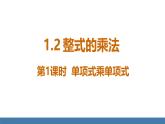 北師大版（2024）七年級數(shù)學(xué)（下）課件 1.2整式的乘法 第1課時 單項式乘單項式