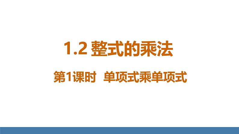 北师大版（2024）七年级数学（下）课件 1.2整式的乘法 第1课时 单项式乘单项式第1页