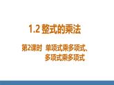 北師大版（2024）七年級數(shù)學(xué)（下）課件 1.2整式的乘法 第2課時 單項式乘多項式、多項式乘多項式