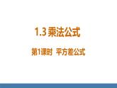 北師大版（2024）七年級數(shù)學(xué)（下）課件 1.3乘法公式 第1課時 平方差公式