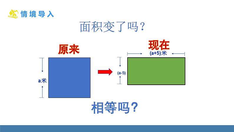 北师大版（2024）七年级数学（下）课件 1.3乘法公式 第1课时 平方差公式第5页