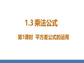 北師大版（2024）七年級數(shù)學(xué)（下）課件 1.3乘法公式 第2課時 平方差公式的應(yīng)用