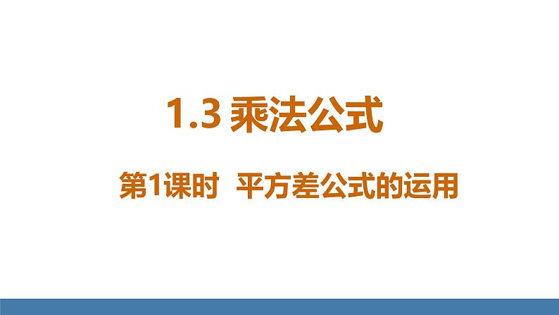 北师大版（2024）七年级数学（下）课件 1.3乘法公式 第2课时 平方差公式的应用第1页