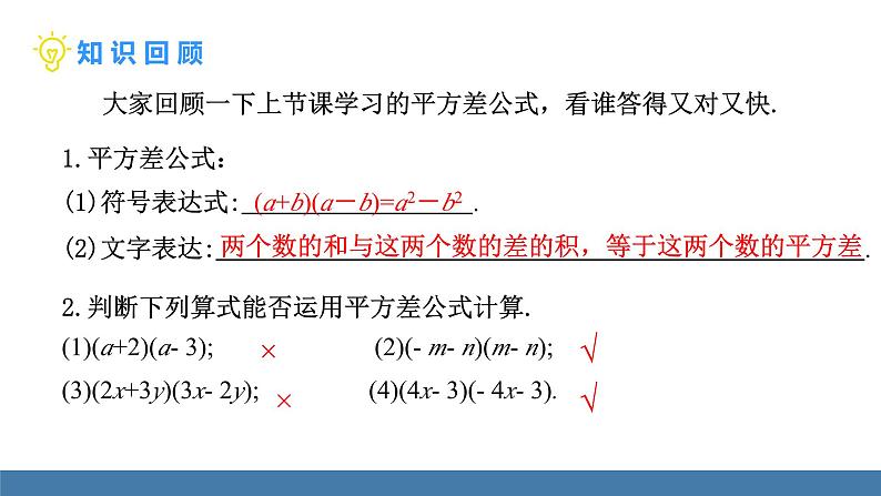 北师大版（2024）七年级数学（下）课件 1.3乘法公式 第2课时 平方差公式的应用第3页