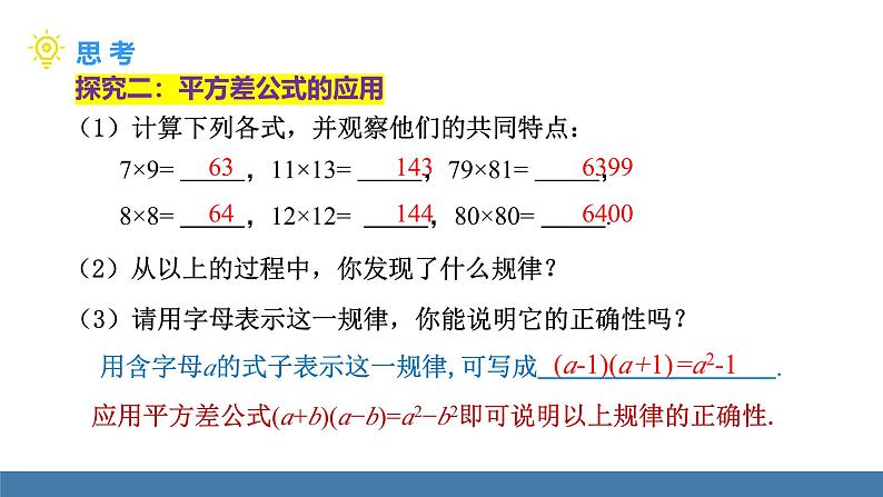 北师大版（2024）七年级数学（下）课件 1.3乘法公式 第2课时 平方差公式的应用第7页