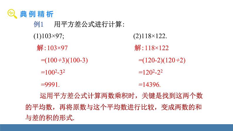 北师大版（2024）七年级数学（下）课件 1.3乘法公式 第2课时 平方差公式的应用第8页